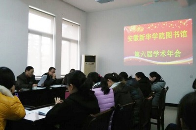 图书馆召开第六届学术年会