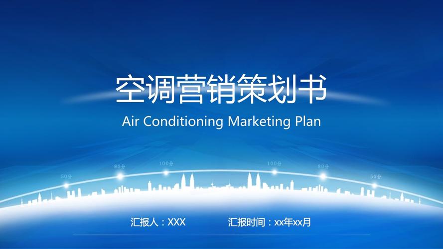空调市场营销策划书_第1页