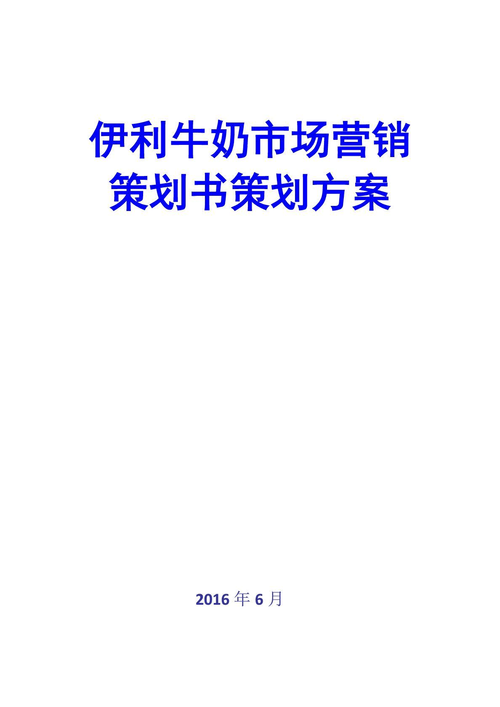 伊利牛奶市场营销策划书策划方案_图文