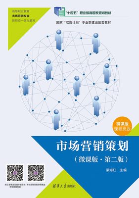 清华大学出版社-图书详情-《市场营销策划(微课版·第二版)》