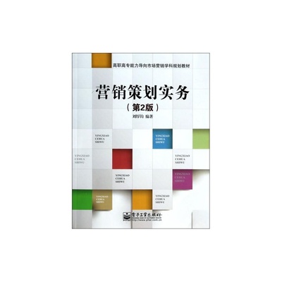 【营销策划实务(第2版高职高专能力导向市场营销学科规划教材) 刘厚钧 正版书籍 经济图片】高清图_外观图_细节图-当当网