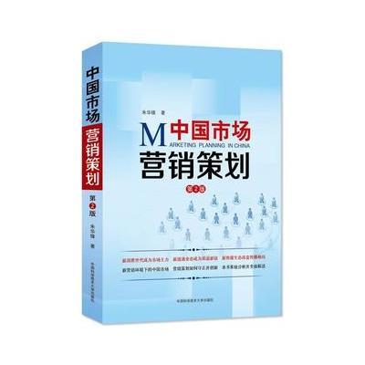 【图书教育考试】【正版二手书旧书 8成新】中国市场营销策划(第2版) 朱华锋 中国科学技术大学出版社 9787312031236价格_品牌_图片_评论-当当网