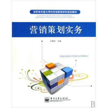 营销策划实务高职高专能力导向市场营销学科规划教材【图片 价格 品牌 报价】-京东