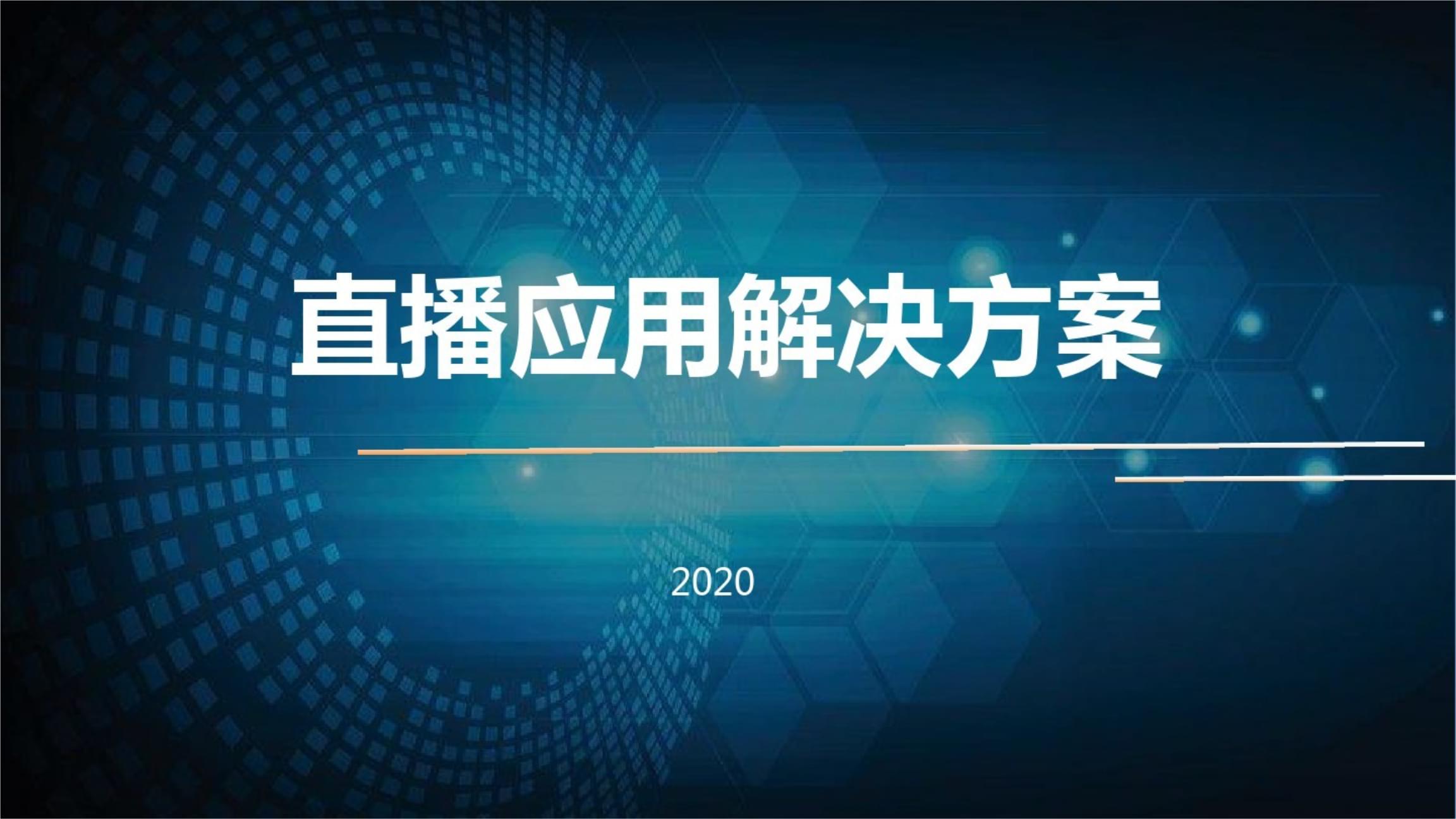 【直播脚本汽车汽配类】汽车直播应用方案_市场营销策划2021_直播脚本稿与话术.pptx