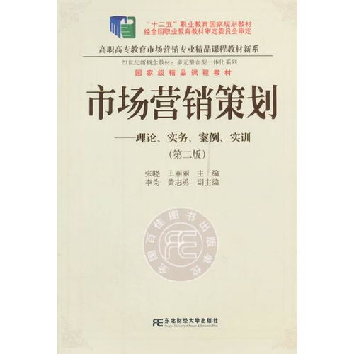 正版二手市场营销策划 理论 实务 案例 实训 第二版 东北财经大学出版社有限责任公司东北财经大学出版社9787565415982