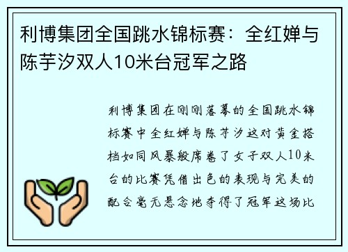 利博集团全国跳水锦标赛：全红婵与陈芋汐双人10米台冠军之路