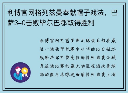 利博官网格列兹曼奉献帽子戏法，巴萨3-0击败毕尔巴鄂取得胜利