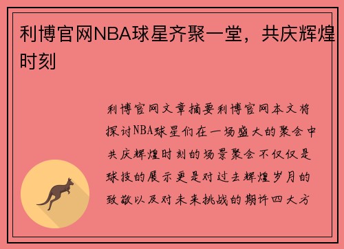 利博官网NBA球星齐聚一堂，共庆辉煌时刻