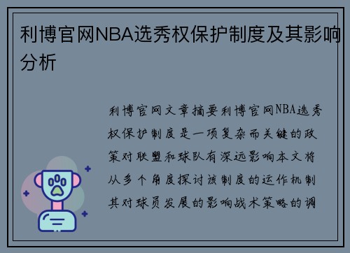 利博官网NBA选秀权保护制度及其影响分析