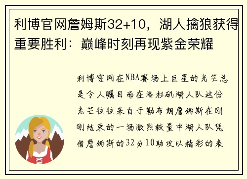 利博官网詹姆斯32+10，湖人擒狼获得重要胜利：巅峰时刻再现紫金荣耀