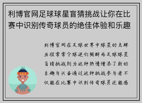 利博官网足球球星盲猜挑战让你在比赛中识别传奇球员的绝佳体验和乐趣