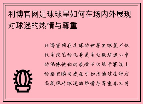 利博官网足球球星如何在场内外展现对球迷的热情与尊重