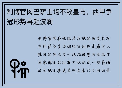 利博官网巴萨主场不敌皇马，西甲争冠形势再起波澜