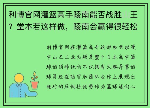 利博官网灌篮高手陵南能否战胜山王？堂本若这样做，陵南会赢得很轻松！