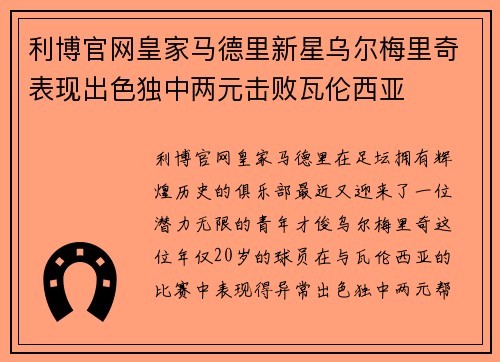 利博官网皇家马德里新星乌尔梅里奇表现出色独中两元击败瓦伦西亚