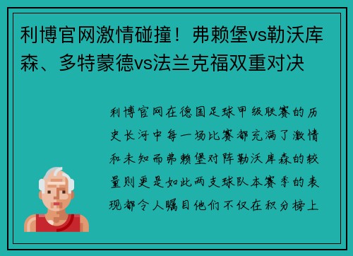 利博官网激情碰撞！弗赖堡vs勒沃库森、多特蒙德vs法兰克福双重对决