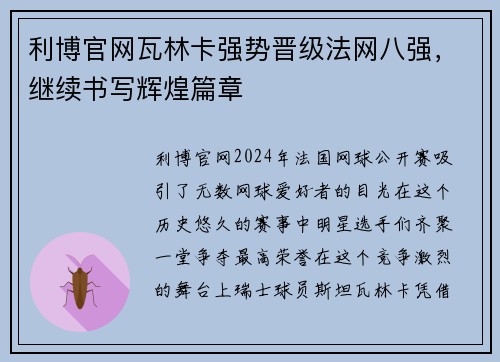 利博官网瓦林卡强势晋级法网八强，继续书写辉煌篇章