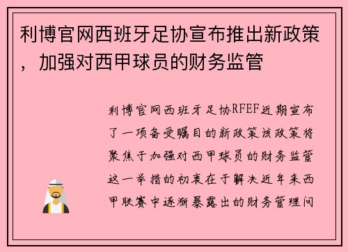 利博官网西班牙足协宣布推出新政策，加强对西甲球员的财务监管