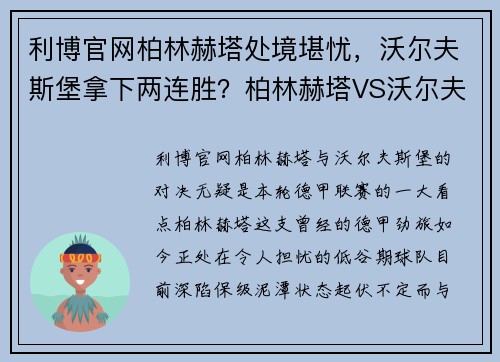 利博官网柏林赫塔处境堪忧，沃尔夫斯堡拿下两连胜？柏林赫塔VS沃尔夫斯堡赛前分析 - 副本