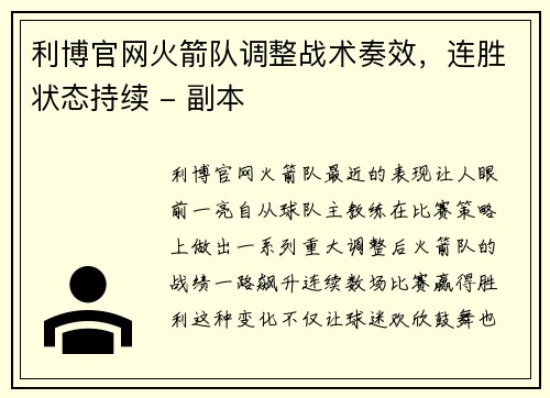 利博官网火箭队调整战术奏效，连胜状态持续 - 副本