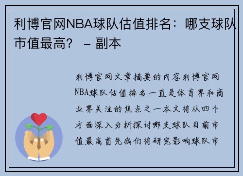 利博官网NBA球队估值排名：哪支球队市值最高？ - 副本