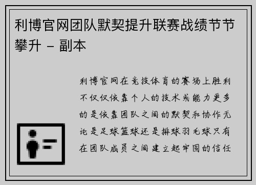 利博官网团队默契提升联赛战绩节节攀升 - 副本