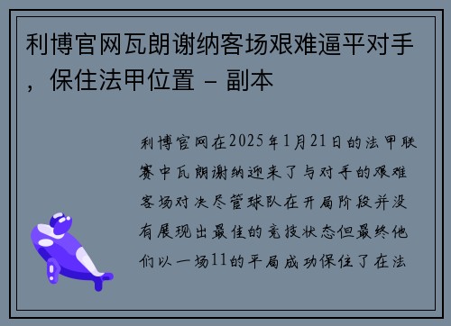 利博官网瓦朗谢纳客场艰难逼平对手，保住法甲位置 - 副本