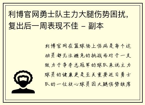 利博官网勇士队主力大腿伤势困扰，复出后一周表现不佳 - 副本