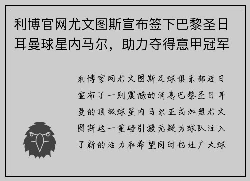 利博官网尤文图斯宣布签下巴黎圣日耳曼球星内马尔，助力夺得意甲冠军！ - 副本