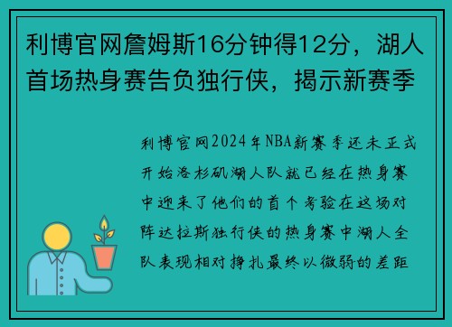 利博官网詹姆斯16分钟得12分，湖人首场热身赛告负独行侠，揭示新赛季挑战 - 副本