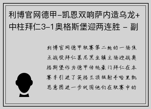 利博官网德甲-凯恩双响萨内造乌龙+中柱拜仁3-1奥格斯堡迎两连胜 - 副本