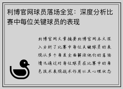 利博官网球员落场全览：深度分析比赛中每位关键球员的表现