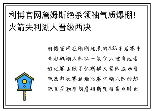 利博官网詹姆斯绝杀领袖气质爆棚！火箭失利湖人晋级西决