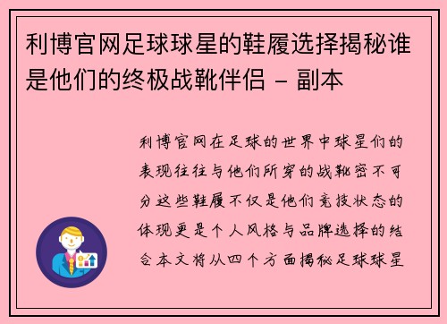 利博官网足球球星的鞋履选择揭秘谁是他们的终极战靴伴侣 - 副本