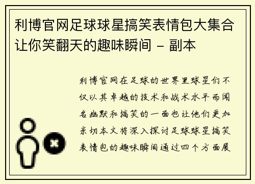 利博官网足球球星搞笑表情包大集合让你笑翻天的趣味瞬间 - 副本