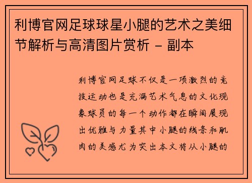 利博官网足球球星小腿的艺术之美细节解析与高清图片赏析 - 副本