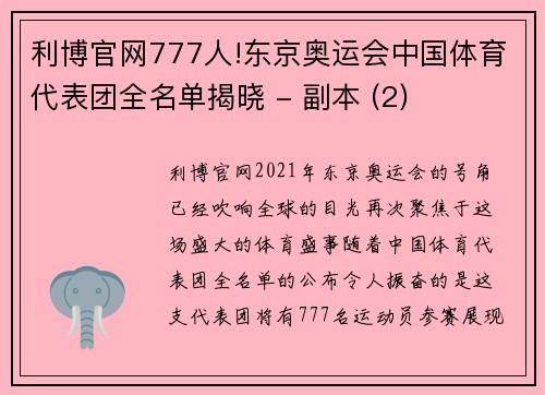 利博官网777人!东京奥运会中国体育代表团全名单揭晓 - 副本 (2)