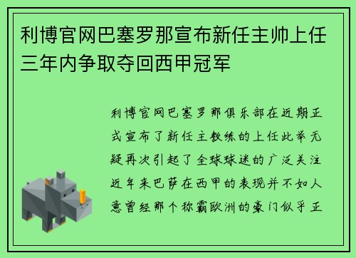 利博官网巴塞罗那宣布新任主帅上任三年内争取夺回西甲冠军