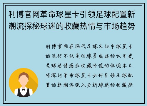 利博官网革命球星卡引领足球配置新潮流探秘球迷的收藏热情与市场趋势