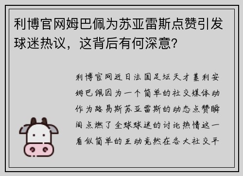 利博官网姆巴佩为苏亚雷斯点赞引发球迷热议，这背后有何深意？