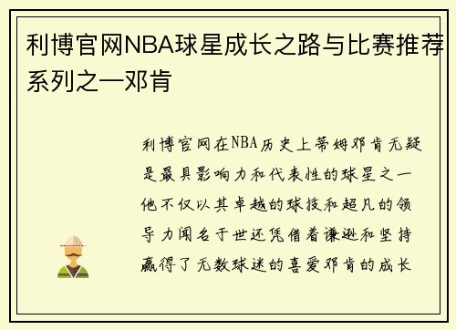 利博官网NBA球星成长之路与比赛推荐系列之—邓肯