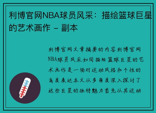 利博官网NBA球员风采：描绘篮球巨星的艺术画作 - 副本