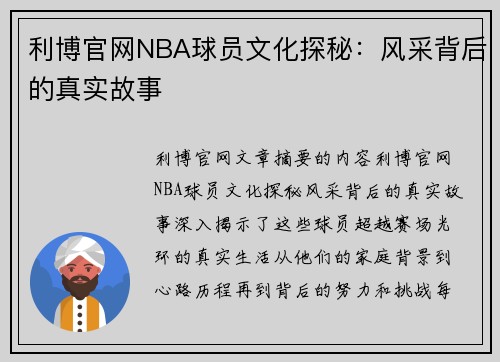 利博官网NBA球员文化探秘：风采背后的真实故事