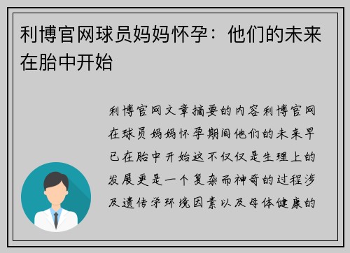 利博官网球员妈妈怀孕：他们的未来在胎中开始