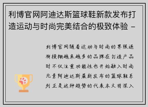 利博官网阿迪达斯篮球鞋新款发布打造运动与时尚完美结合的极致体验 - 副本