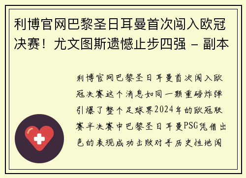 利博官网巴黎圣日耳曼首次闯入欧冠决赛！尤文图斯遗憾止步四强 - 副本