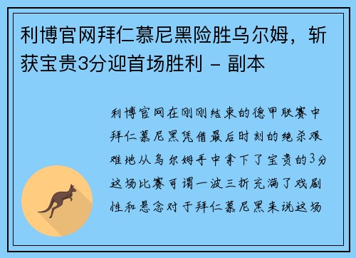 利博官网拜仁慕尼黑险胜乌尔姆，斩获宝贵3分迎首场胜利 - 副本