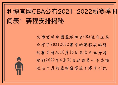 利博官网CBA公布2021-2022新赛季时间表：赛程安排揭秘