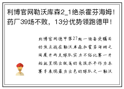 利博官网勒沃库森2_1绝杀霍芬海姆！药厂39场不败，13分优势领跑德甲！