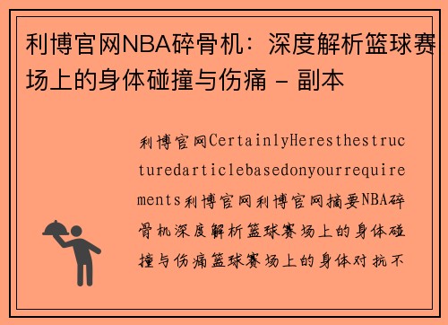 利博官网NBA碎骨机：深度解析篮球赛场上的身体碰撞与伤痛 - 副本